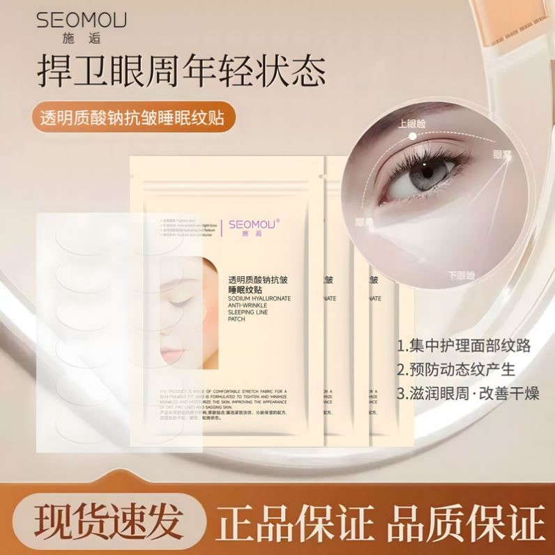 SEOMOU 【24贴装】透明质酸钠抗皱睡眠纹贴 提拉紧致眼膜法令纹贴