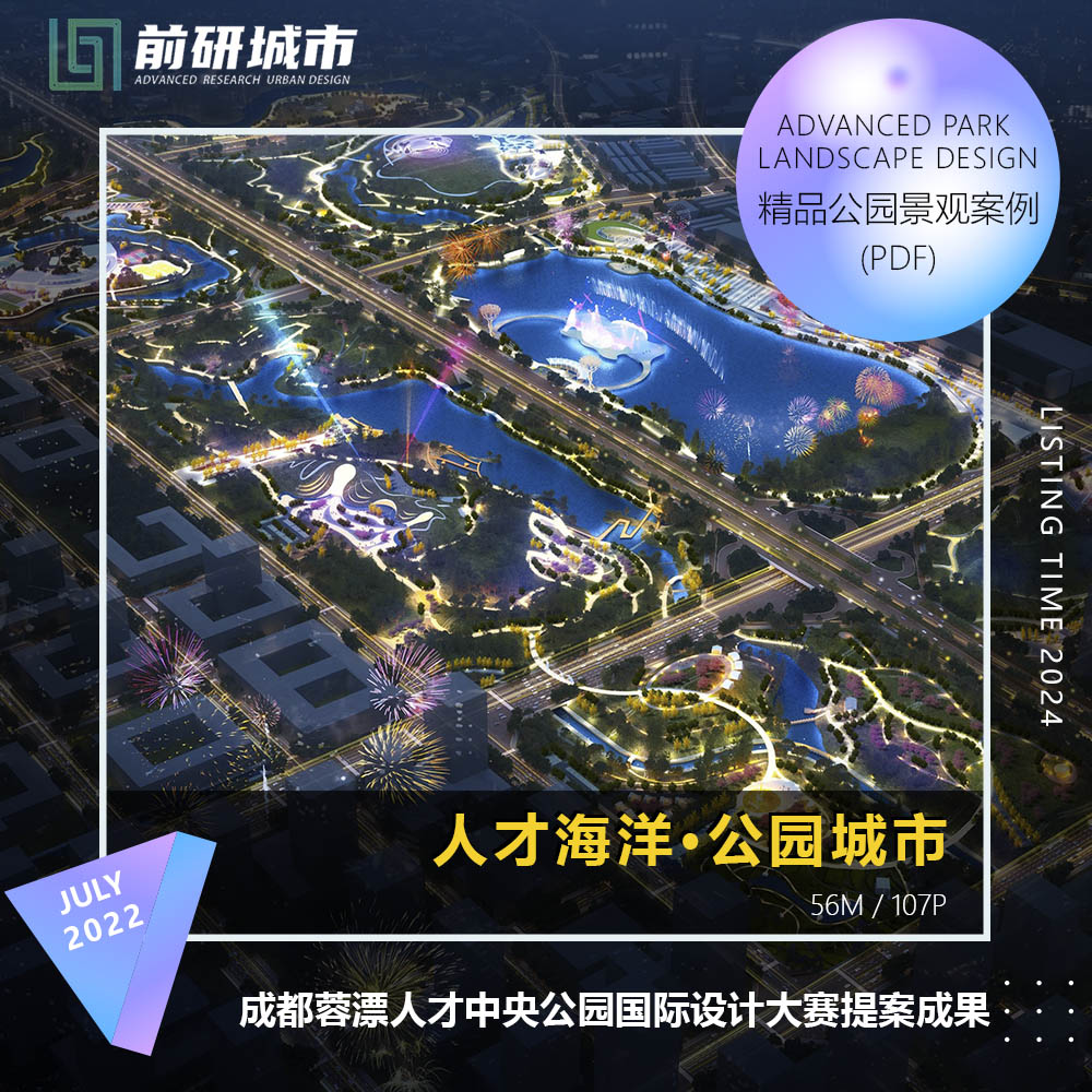 2024新款成都蓉漂人才海洋中央公园设计大赛提案成果精品方案文本