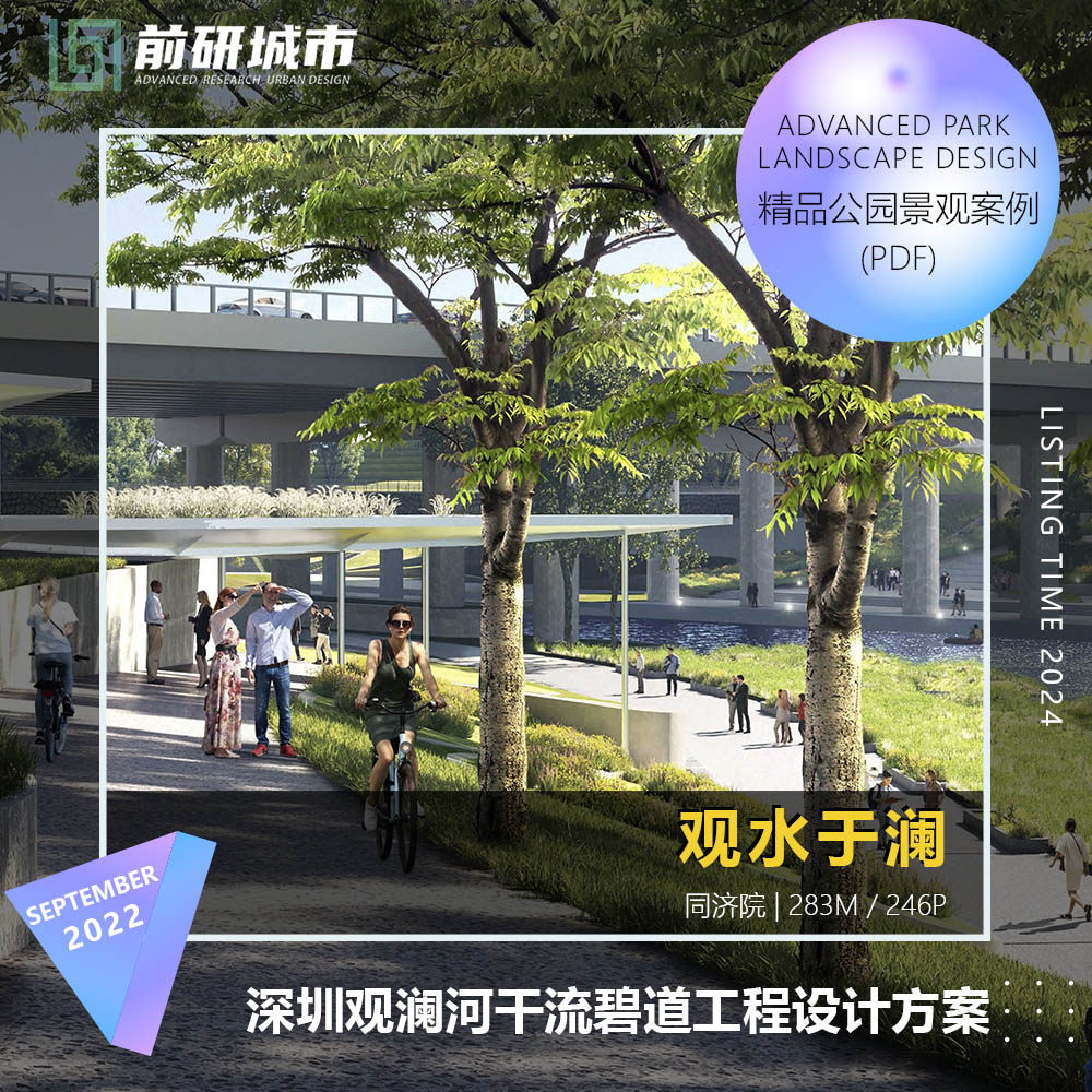 2024新款深圳观澜河干流碧道工程智慧河规划道设计精品方案文本