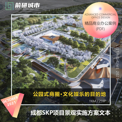2025新款成都商业街区生态公园