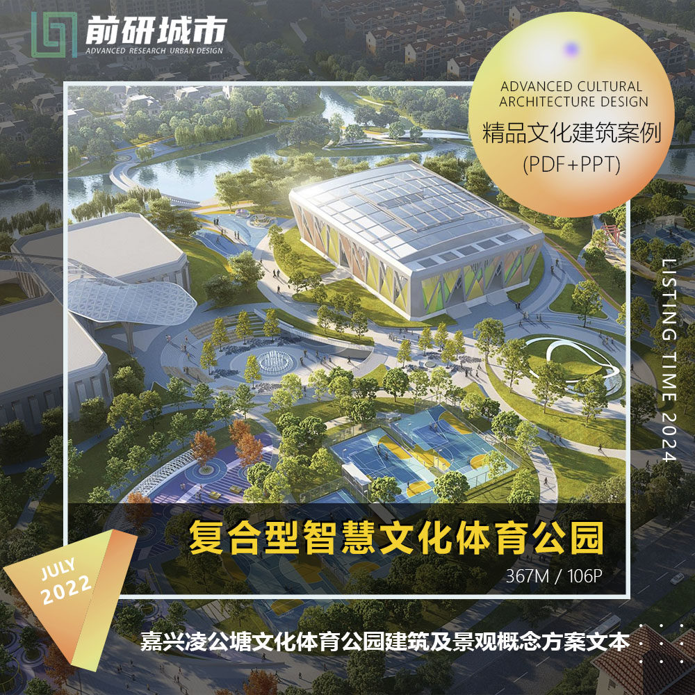 2024新款嘉兴凌公塘文化体育公园建筑及景观概念设计精品方案文本