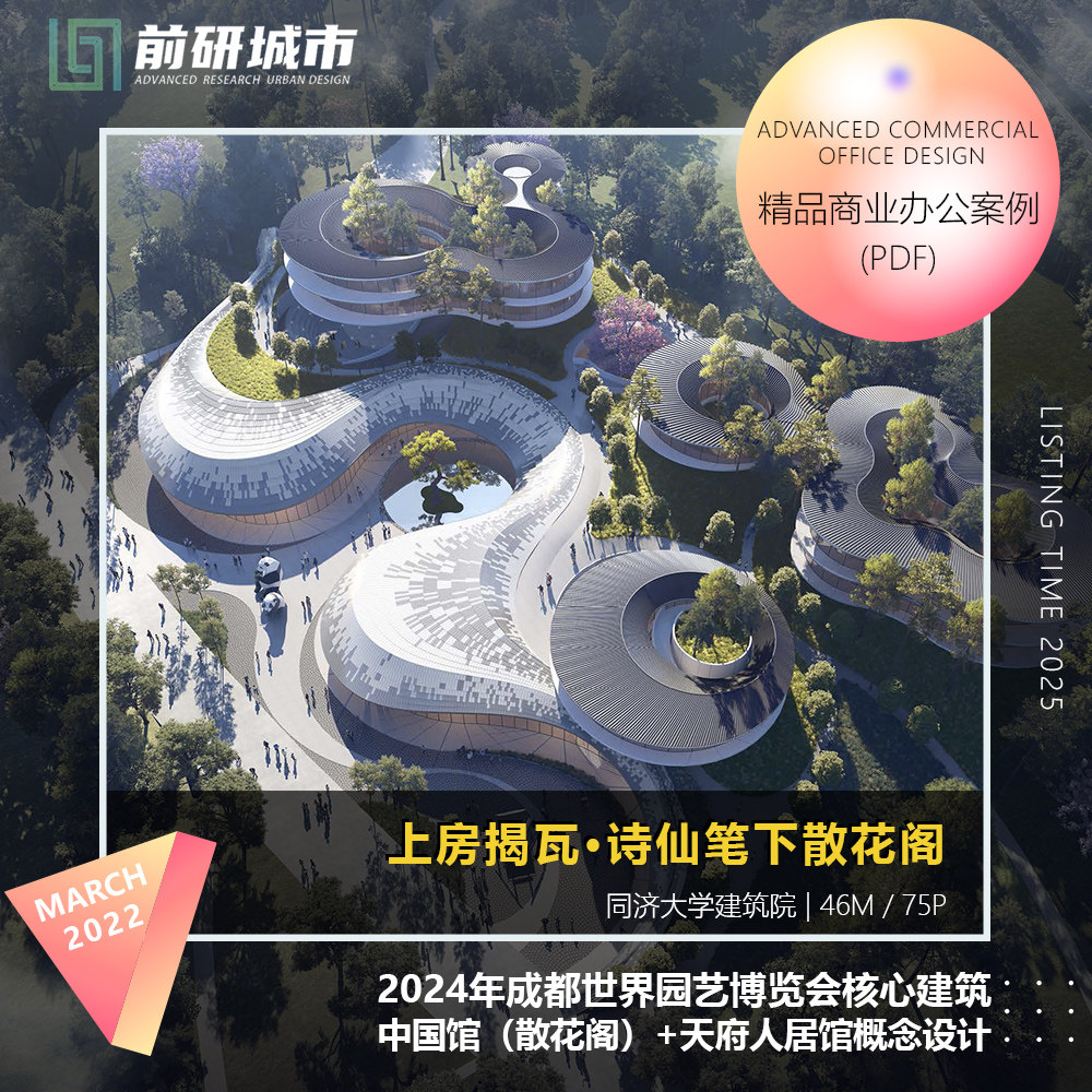 2024年建筑设计人居馆