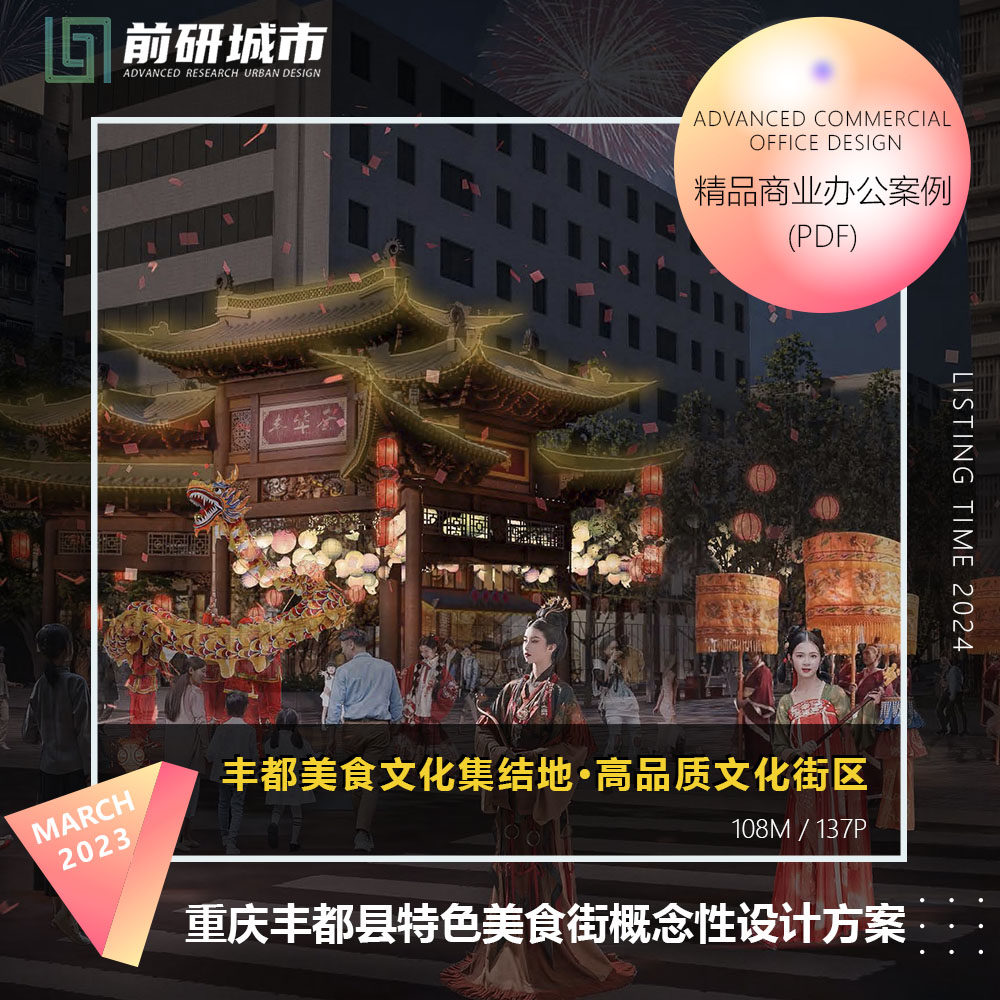 2024新款重庆丰都县特色美食文化品质街区概念性设计精品方案文本