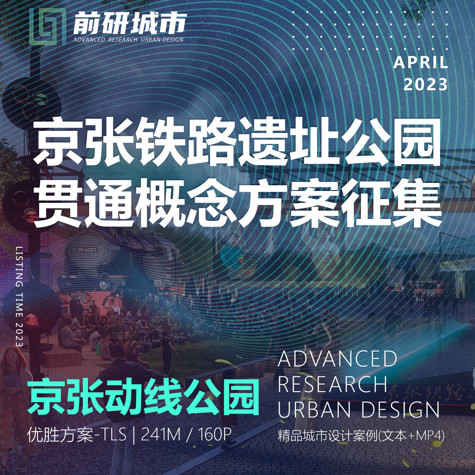 2023新款京张铁路遗址公园贯通概念方案精品方案文本