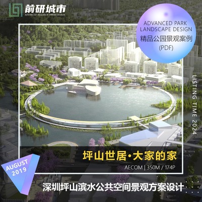 2024新款深圳坪山滨水公共空间景观方案设计-AECOM精品文本