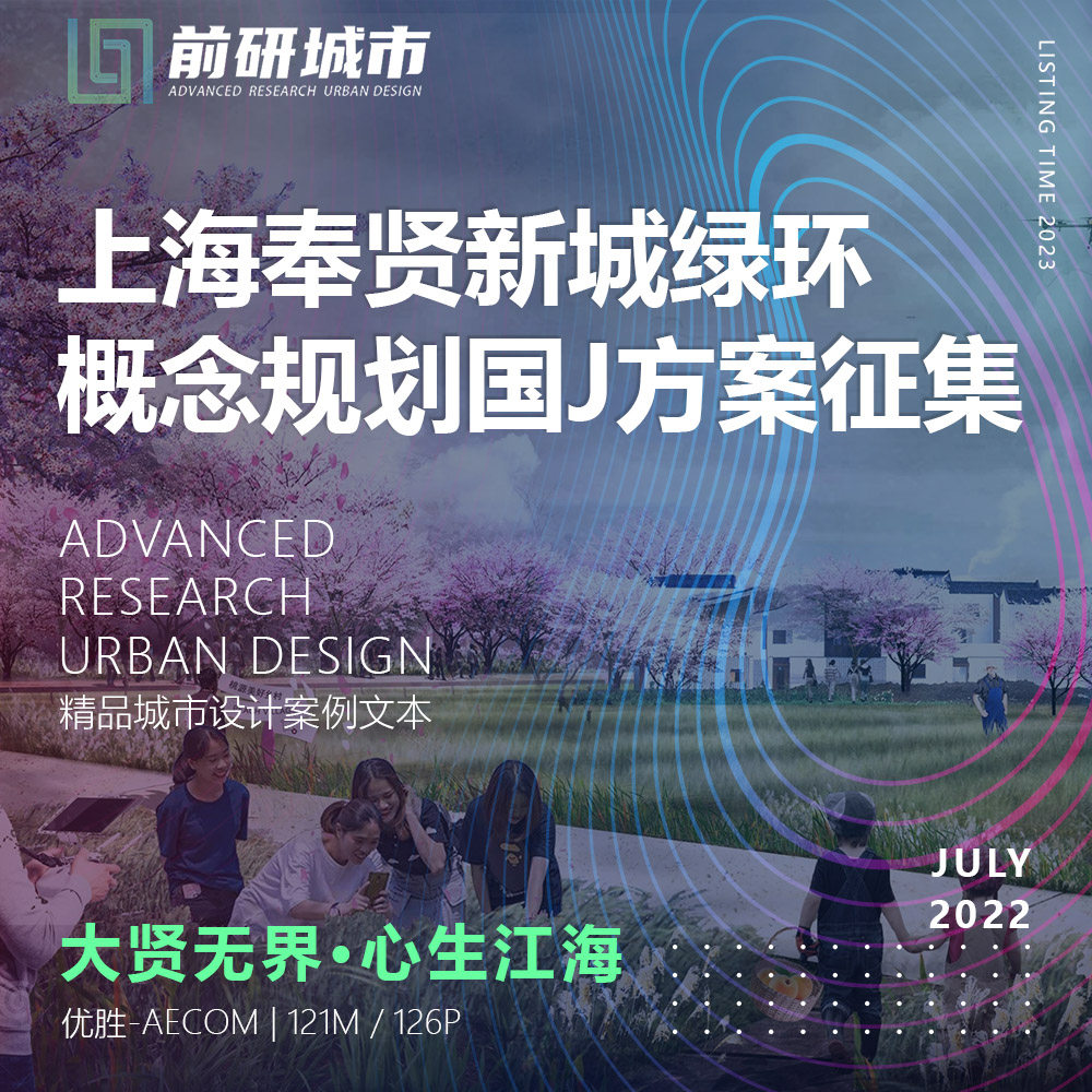 2023新款上海奉贤新城绿环概念规划方案征集精品方案文本