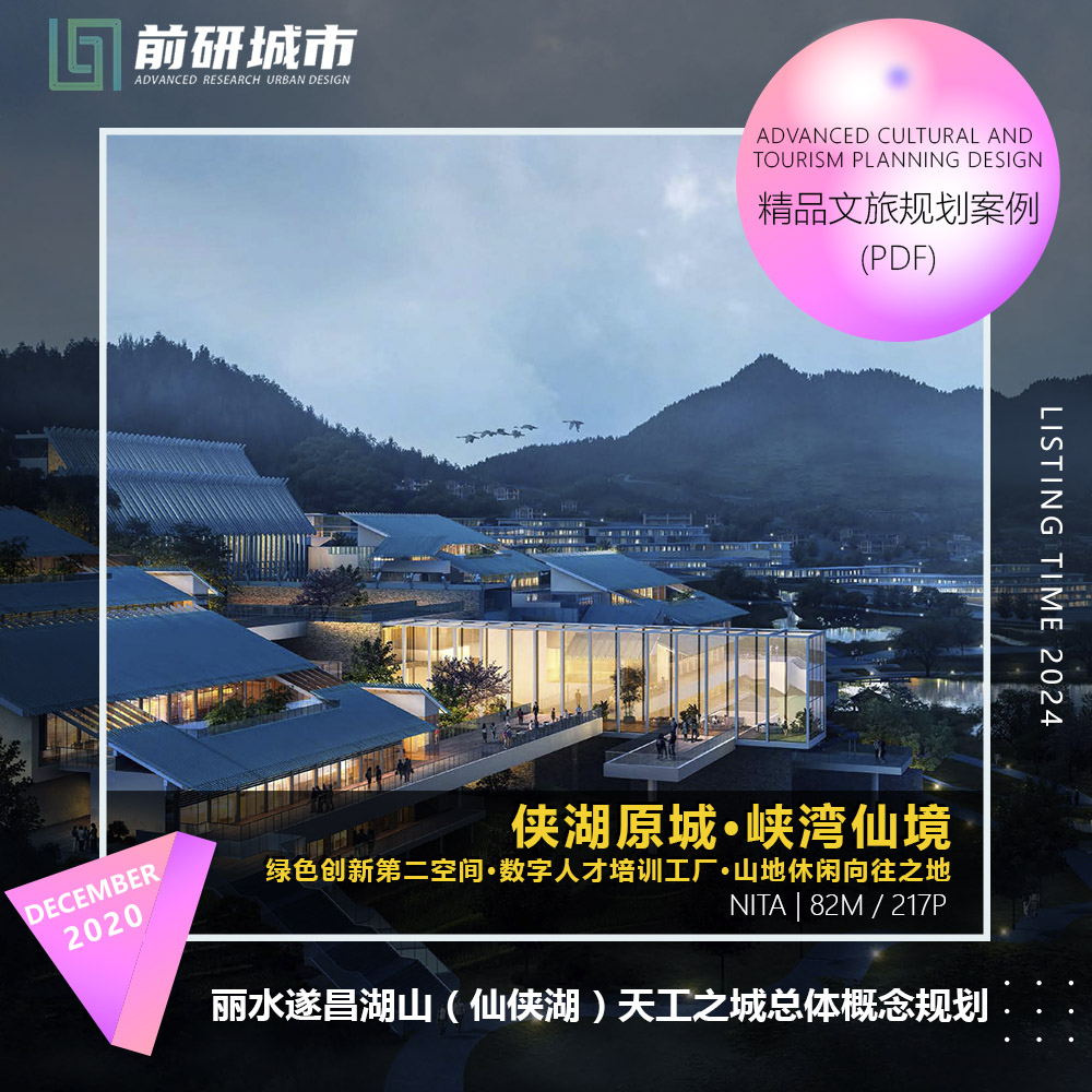 2023新款丽水遂昌湖山天工之城旅游度假区总体规划精品方案文本