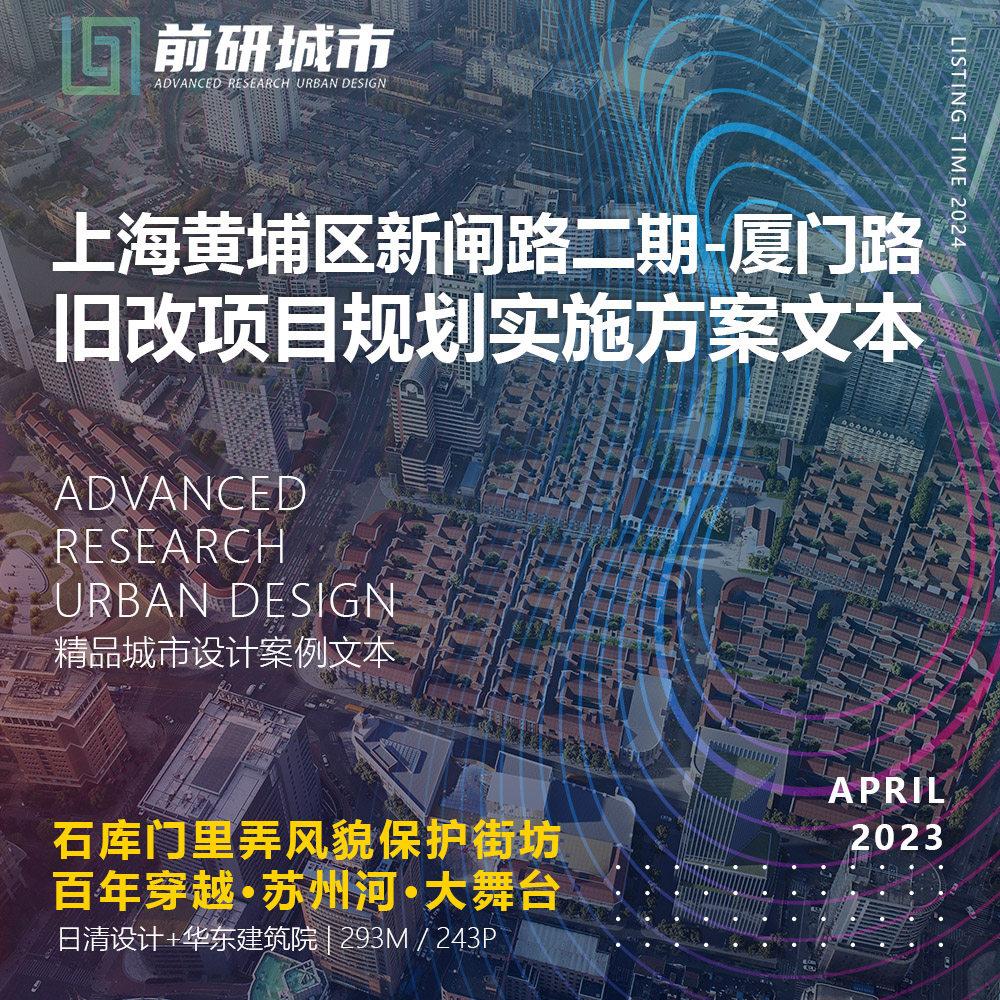 2024新款上海黄浦区新闸路二期厦门路旧改规划实施精品方案文本