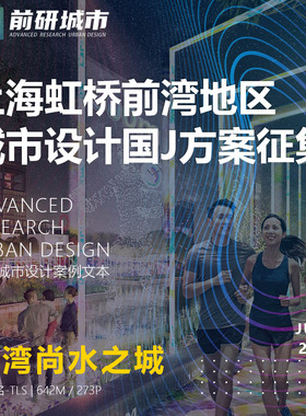 2023新款上海虹桥前湾地区城市设计征集中标规划精品方案文本