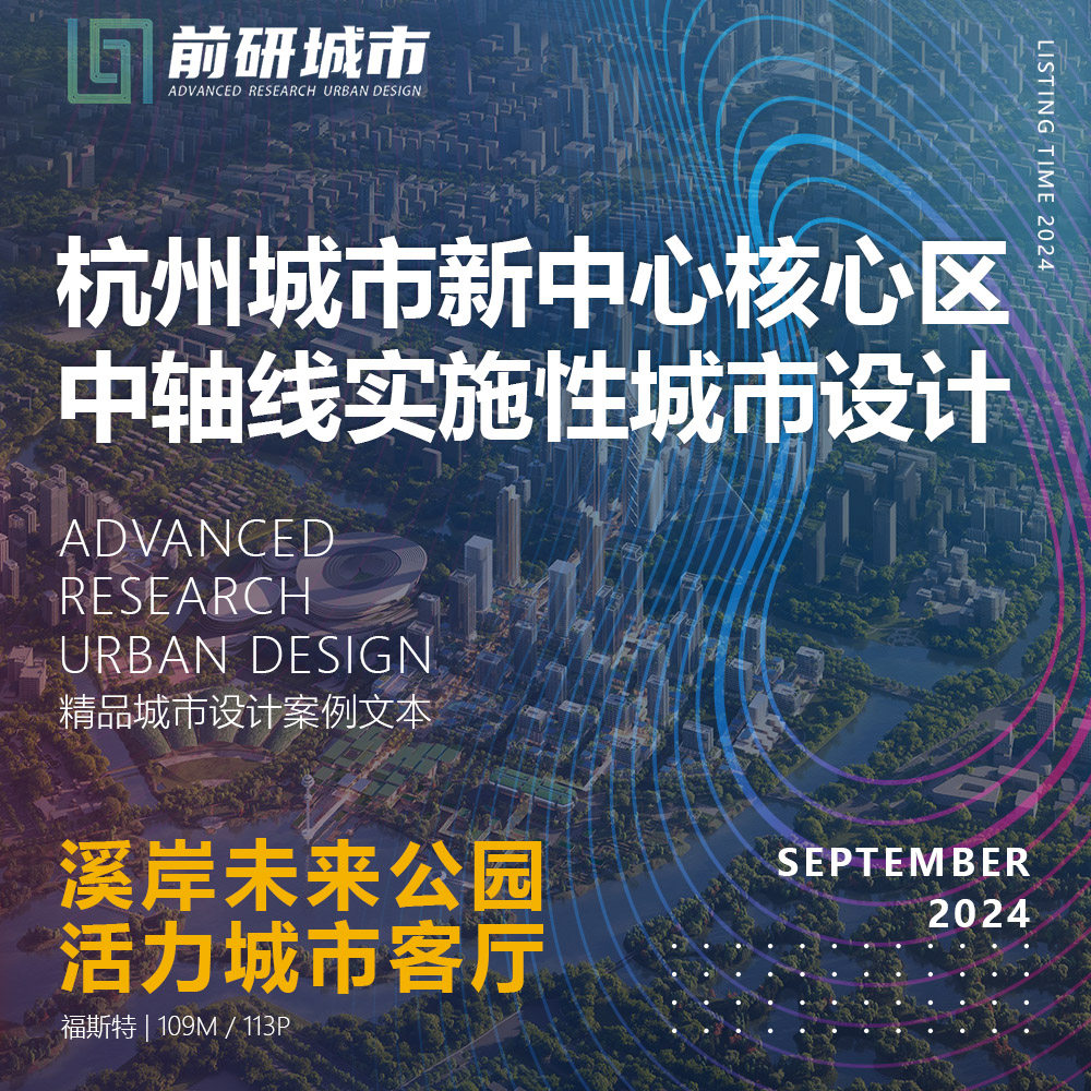 2024新款杭州城市新中心核心区中轴线实施性未来公园设计精品文本