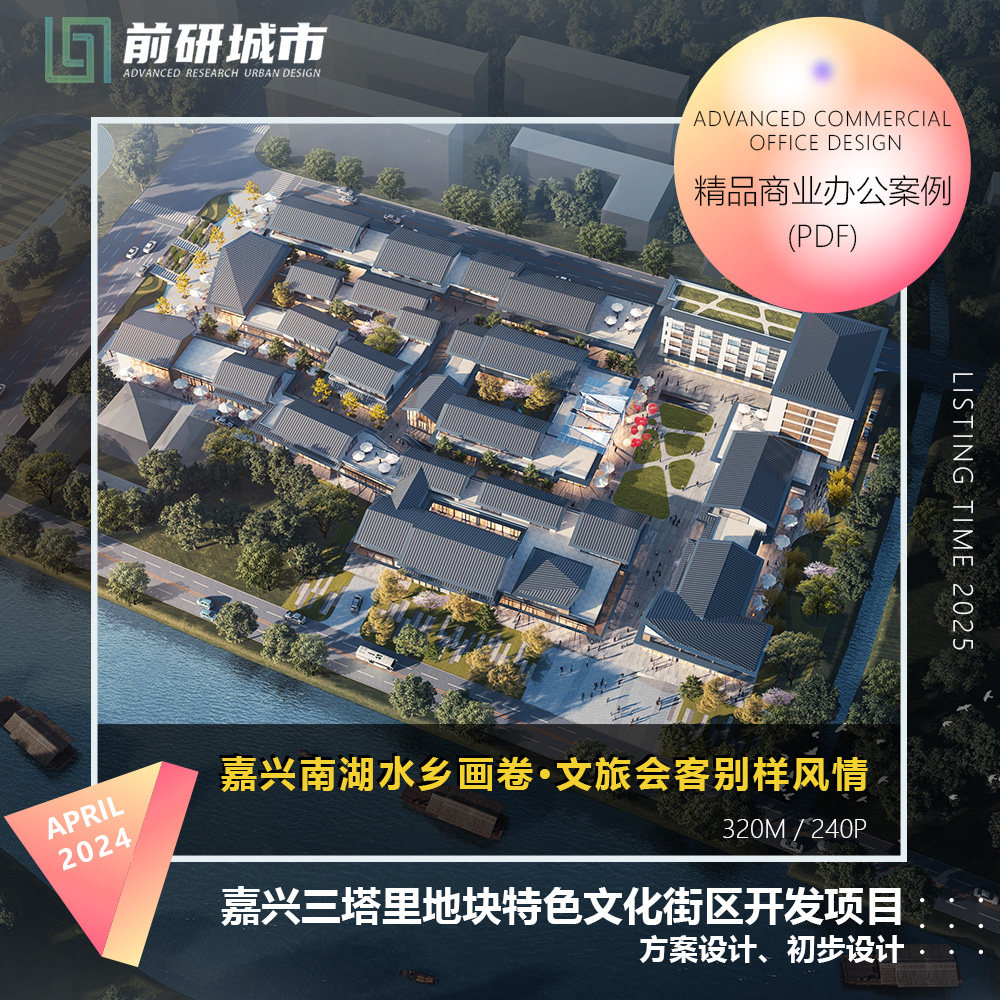 2025新款嘉兴南湖三塔里特色文化街区开发项目方案初步设计文本