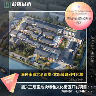 2025新款嘉兴南湖三塔里特色文化街区开发项目方案初步设计文本