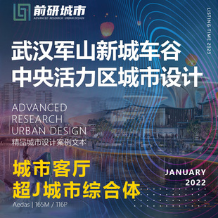 2023新款武汉军山新城车谷中央活力区城市设计Aedas精品方案文本
