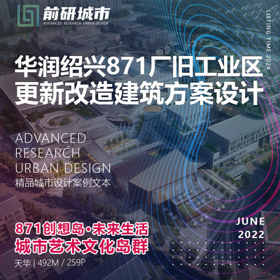 2024新款华润绍兴871厂旧工业区更新改造建筑设计精品方案文本