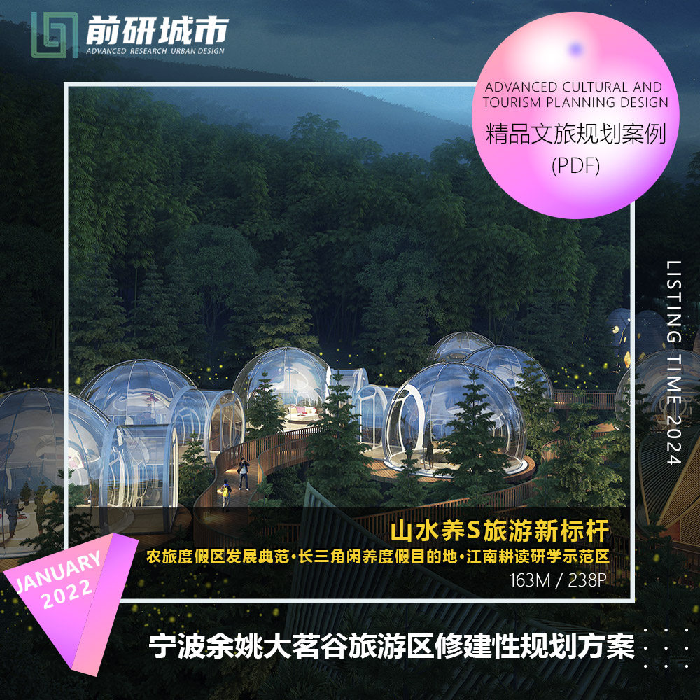 2023新款宁波余姚大茗谷旅游区修建性研学度假规划精品方案文本