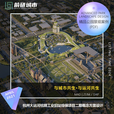 2024新款杭州大运河杭钢工业遗产旧址综保二期设计精品方案文本