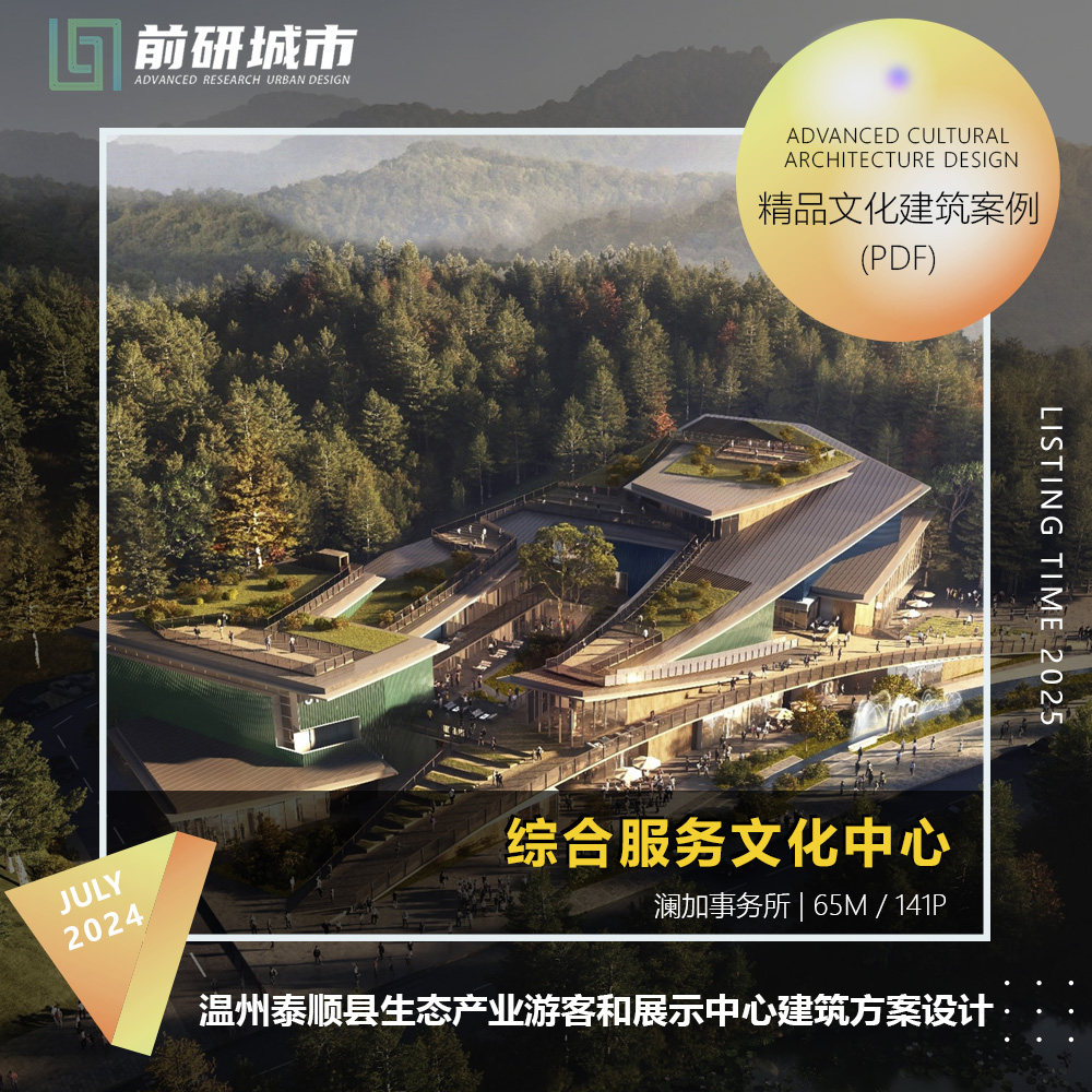 2025新款泰顺县生态产业游客和展示中心建筑方案设计