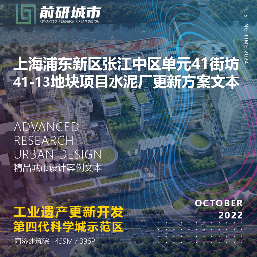 2024新款上海浦东新区张江中区单元41街坊水泥厂更新精品方案文本