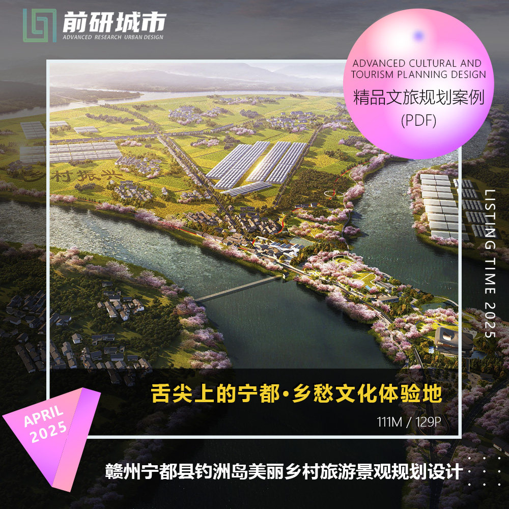 2025新款赣州宁都县钓洲岛美丽乡村旅游景观规划设计方案文本