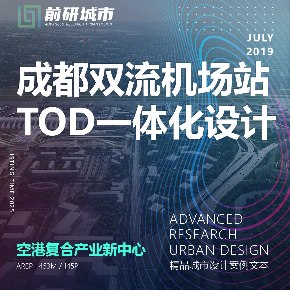 2025新款成都双流机场站设计方案