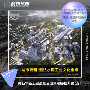 2024新款黄石华新工业遗址公园景观更新提档升级设计精品方案文本