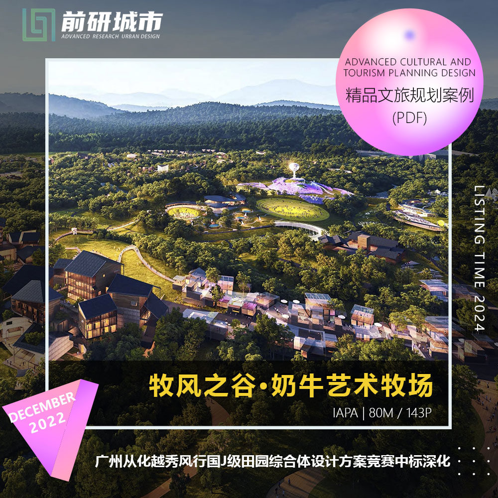 2024新款广州从化越秀风行田园综合体设计牧场中标精品方案文本