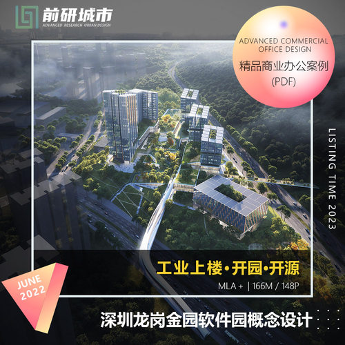 2023新款深圳龙岗金园软件产业园工业上楼建筑设计精品方案文本