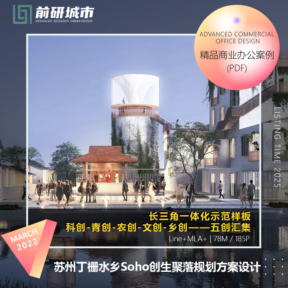 2025新款苏州丁栅水乡Soho创生聚落粮仓改造规划方案亩加设计文本