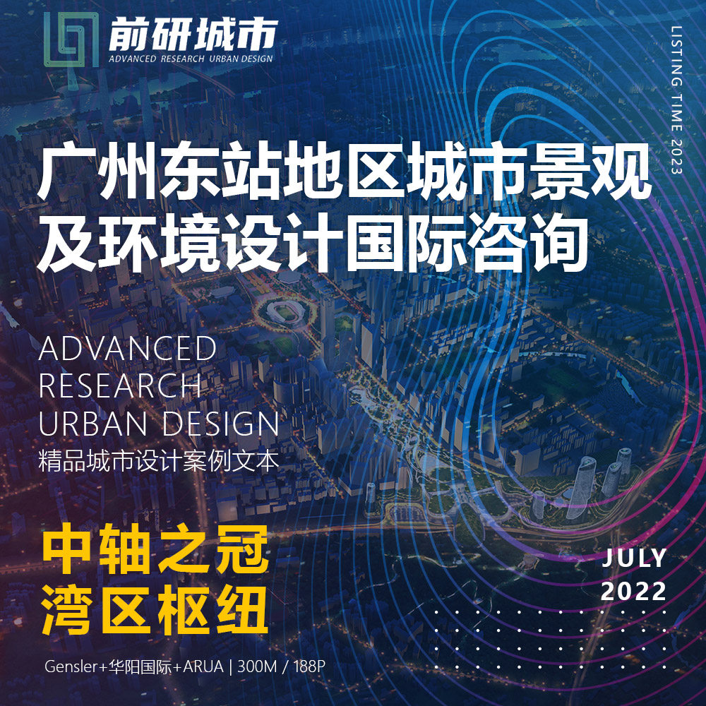 2023新款广州东站地区城市景观及环境设计咨询竞赛精品方案文本
