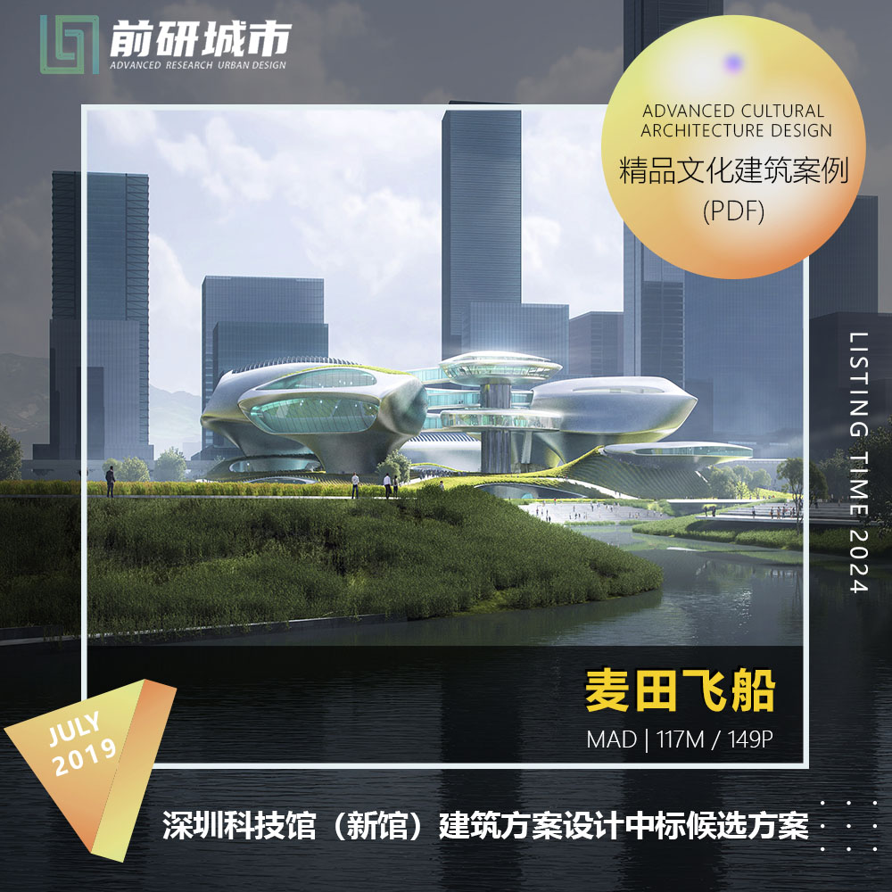 2024新款深圳科技馆新馆建筑方案设计中标候选精品方案文本