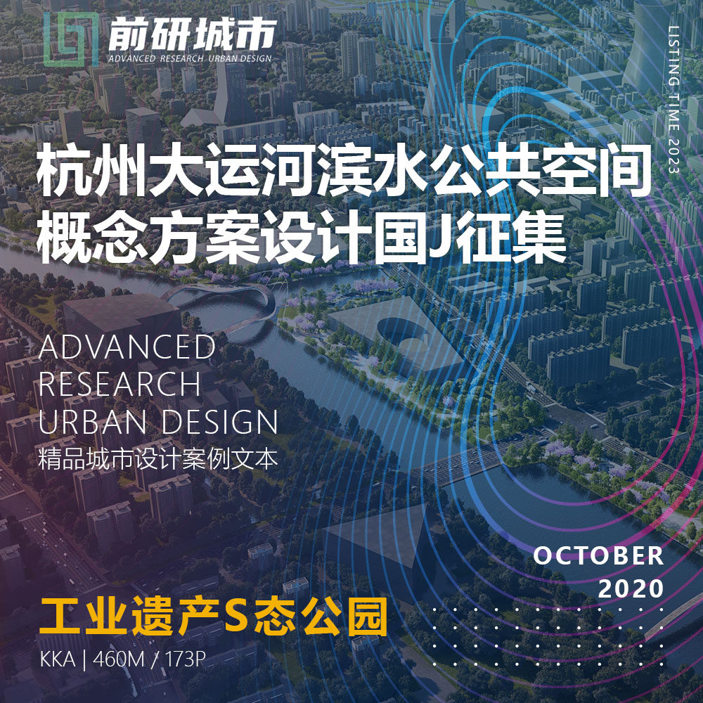 2023新款杭州大运河滨水公共空间工业遗产概念设计精品方案文本_虎窝淘