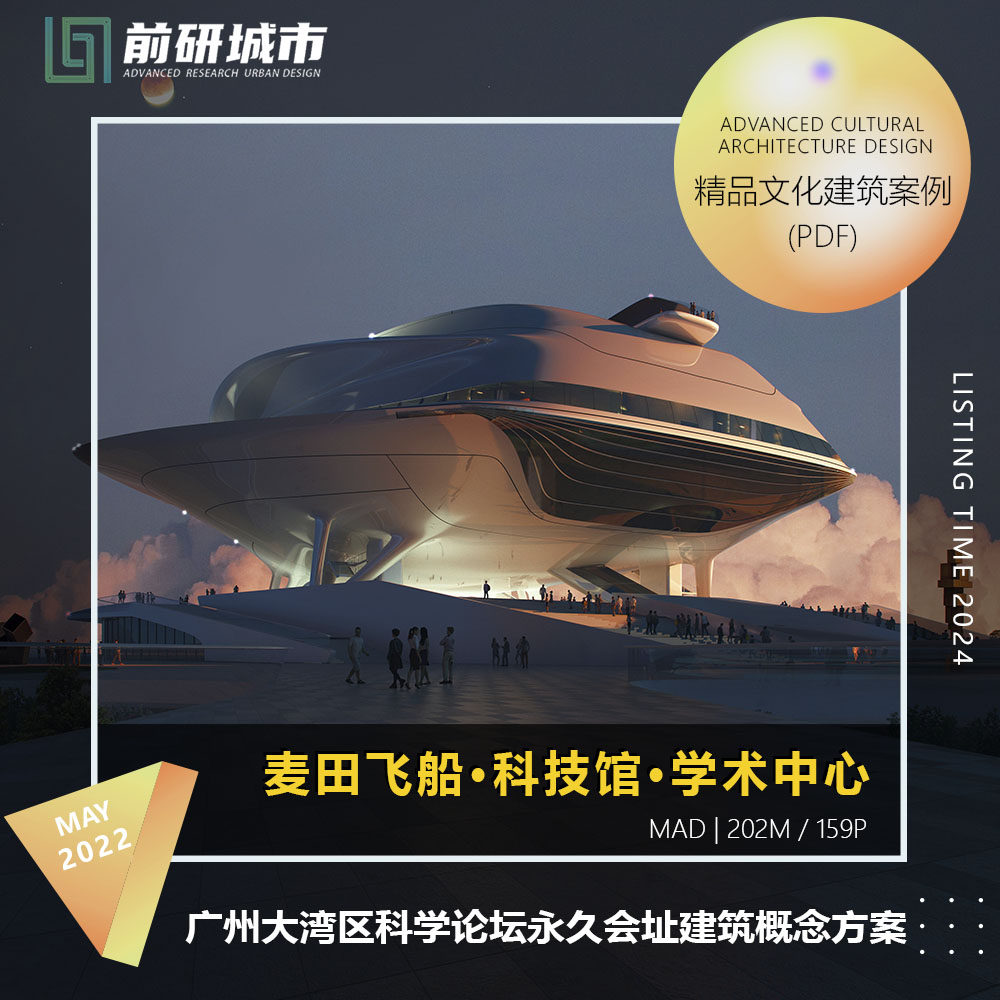 2024新款广州大湾区科学论坛永久会址科技馆建筑设计精品方案文本