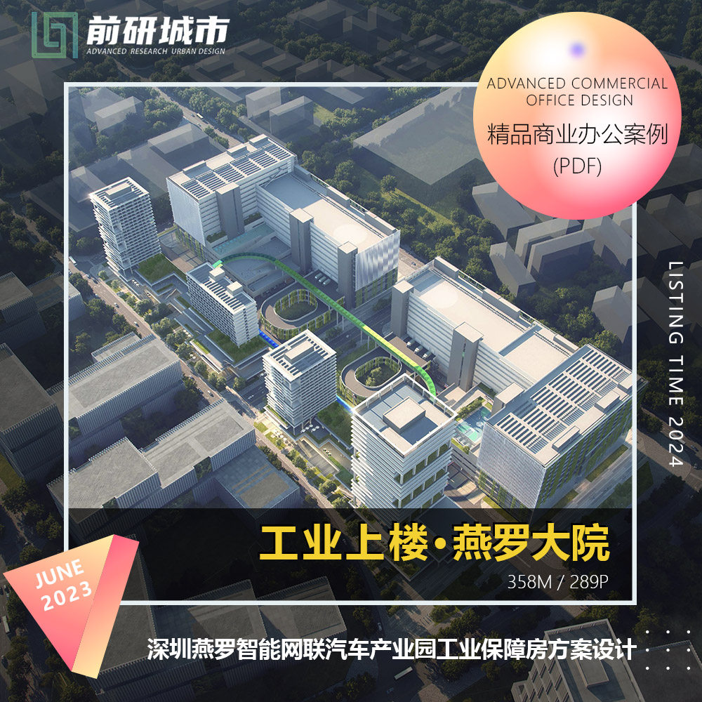 2024新款深圳燕罗智能网联汽车产业园工业保障房设计方案文本