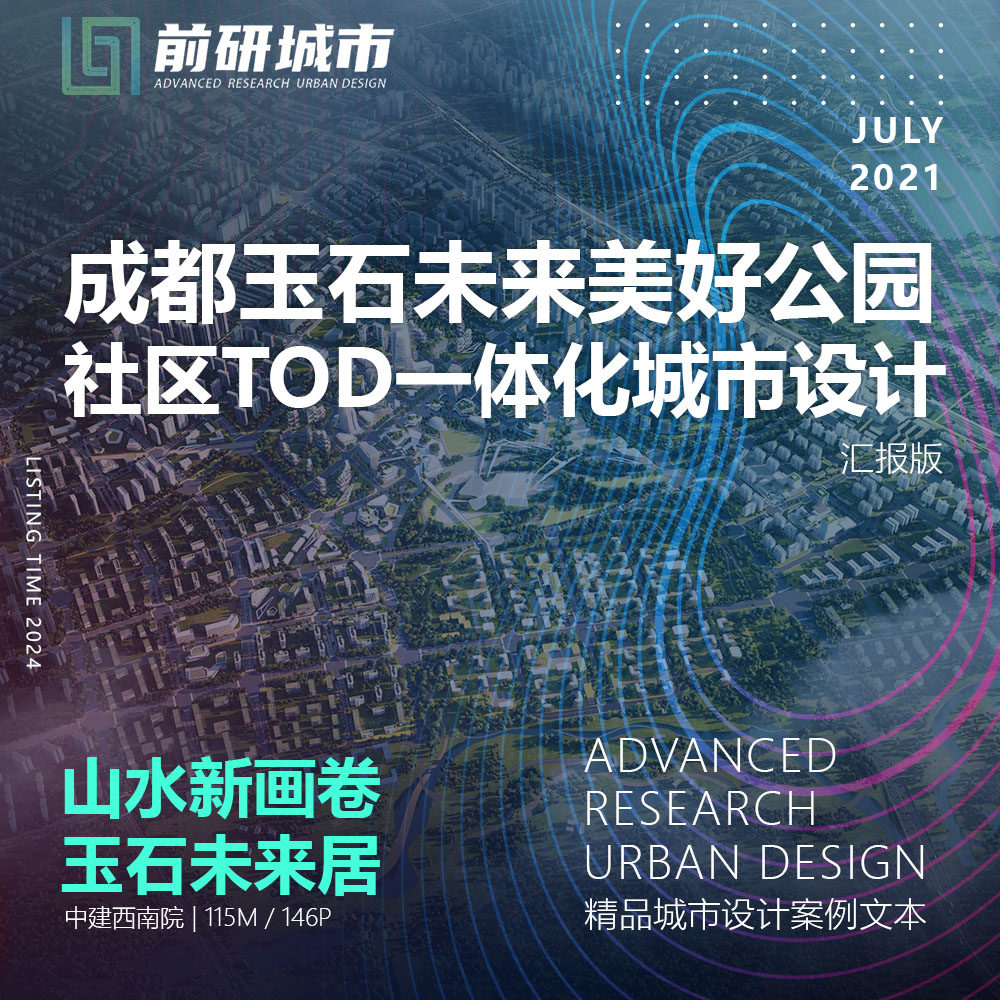 2024新成都玉石未来美好公园社区TOD一体化城市设计精品方案文本
