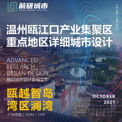 2023新款温州瓯江口产业集聚区重点地区详细城市设计精品方案文本