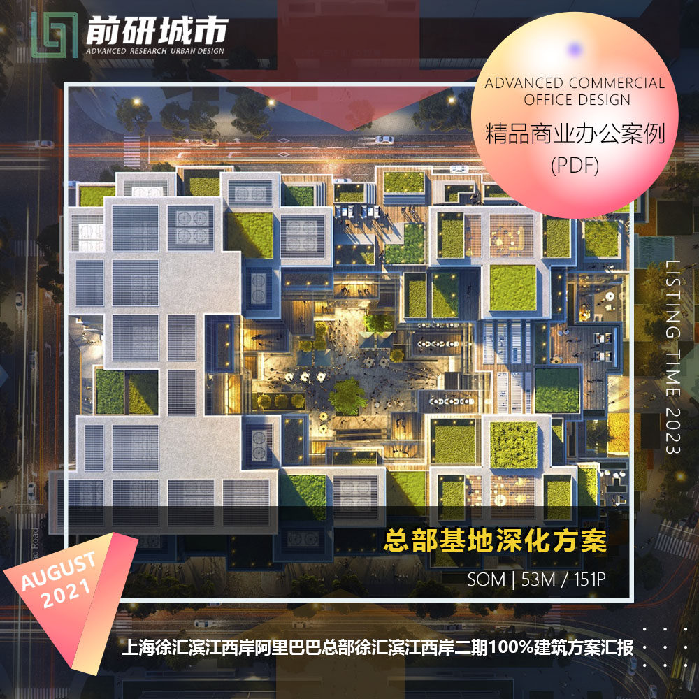 2023新款上海徐汇滨江西岸阿里巴巴总部基地建筑深化精品方案文本