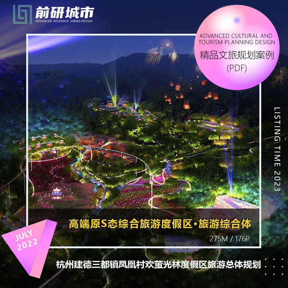 2023新款杭州建德凤凰村欢萤光林度假区旅游规划精品方案文本