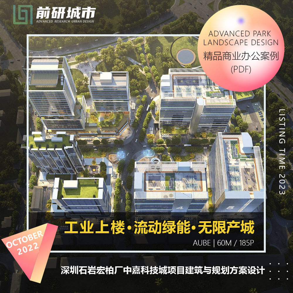 2023新款深圳石岩宏柏厂中嘉科技城建筑规划设计AUBE精品方案文本