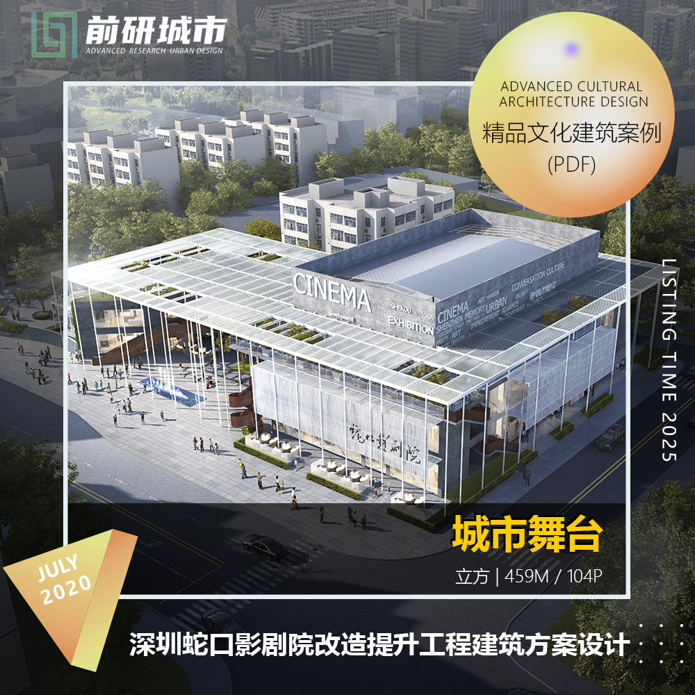 2025新款深圳蛇口影剧院改造提升工程建筑文化建筑方案设计文本