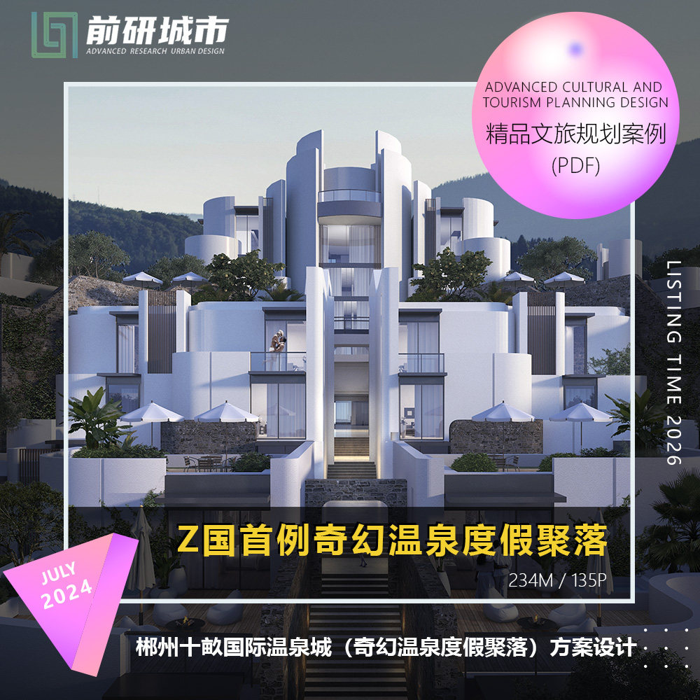 郴州十畝温泉城度假规划设计文本