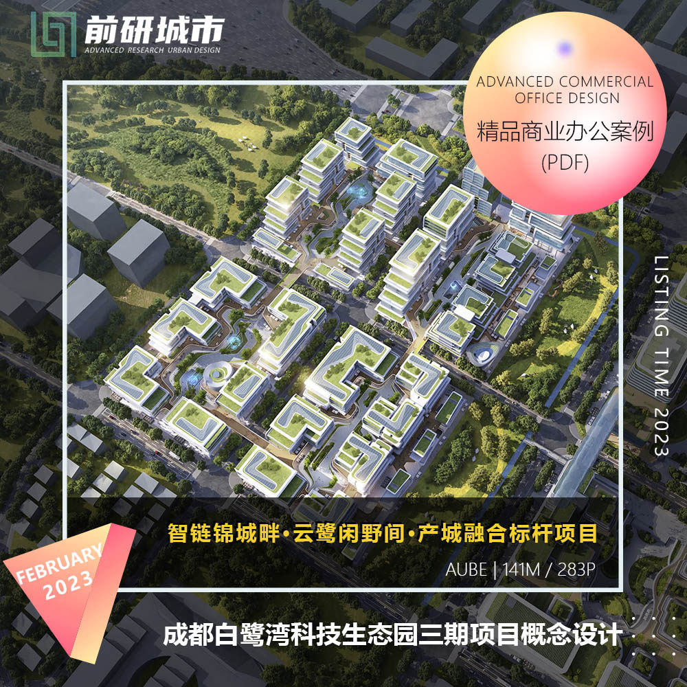 2023新款成都白鹭湾科技产业园三期项目概念设计建筑精品方案文本
