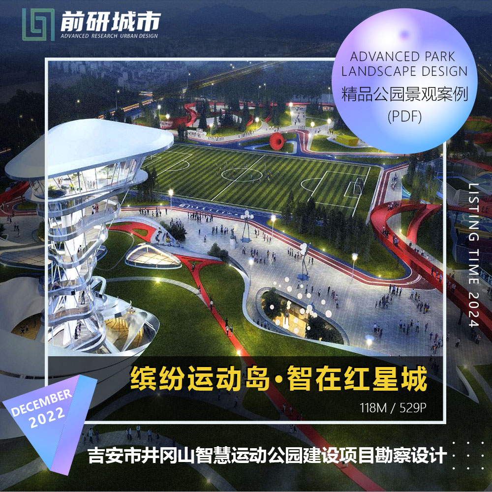 2024新款吉安市井冈山智慧运动公园建设项目勘察设计精品方案文本