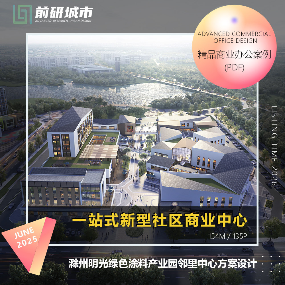 2026新款滁州明光涂料产业园邻里中心一站式社区商业中心方案设计