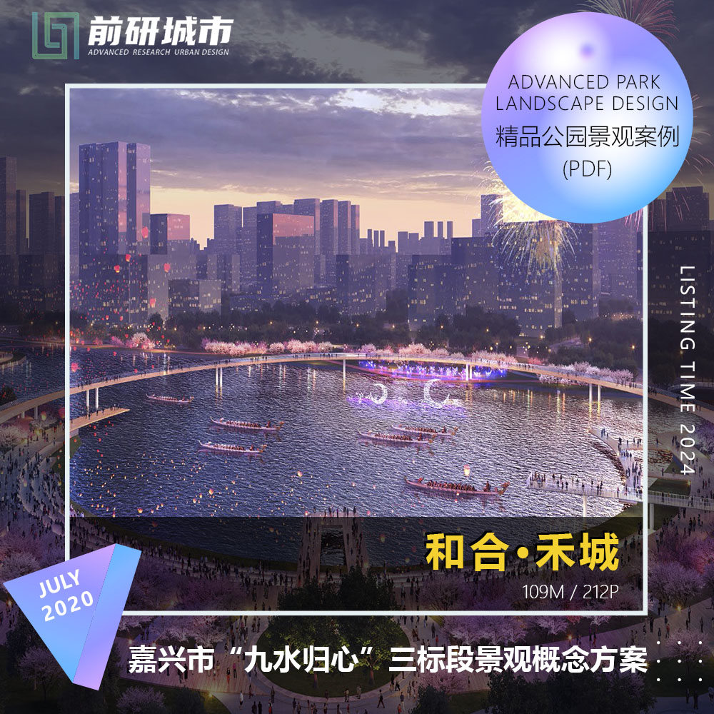2024新款嘉兴市九水归心滨水运河公园景观概念设计段精品方案文本