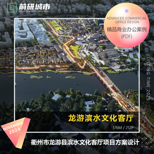 2025新款衢州龙游县滨水文化客厅商业街区项目建筑方案设计文本