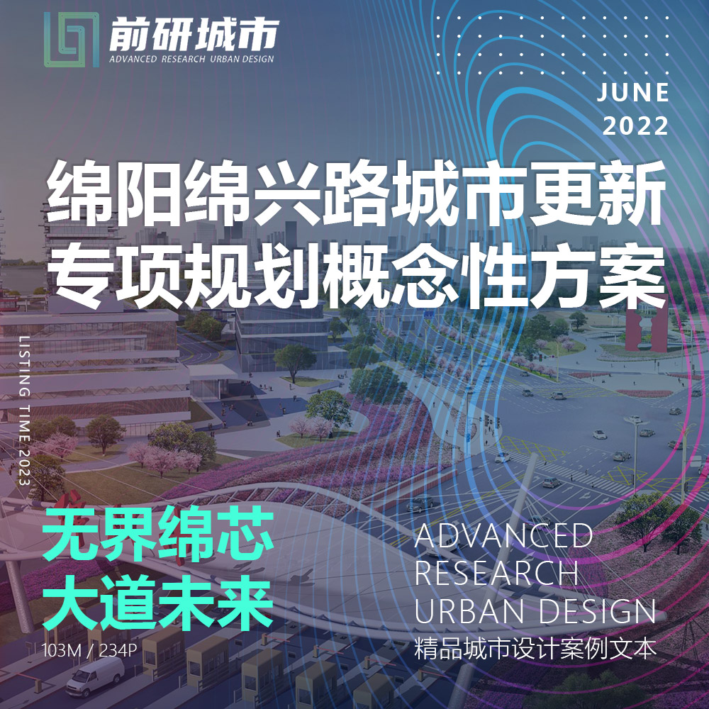 绵阳绵兴路城市更新专项规划