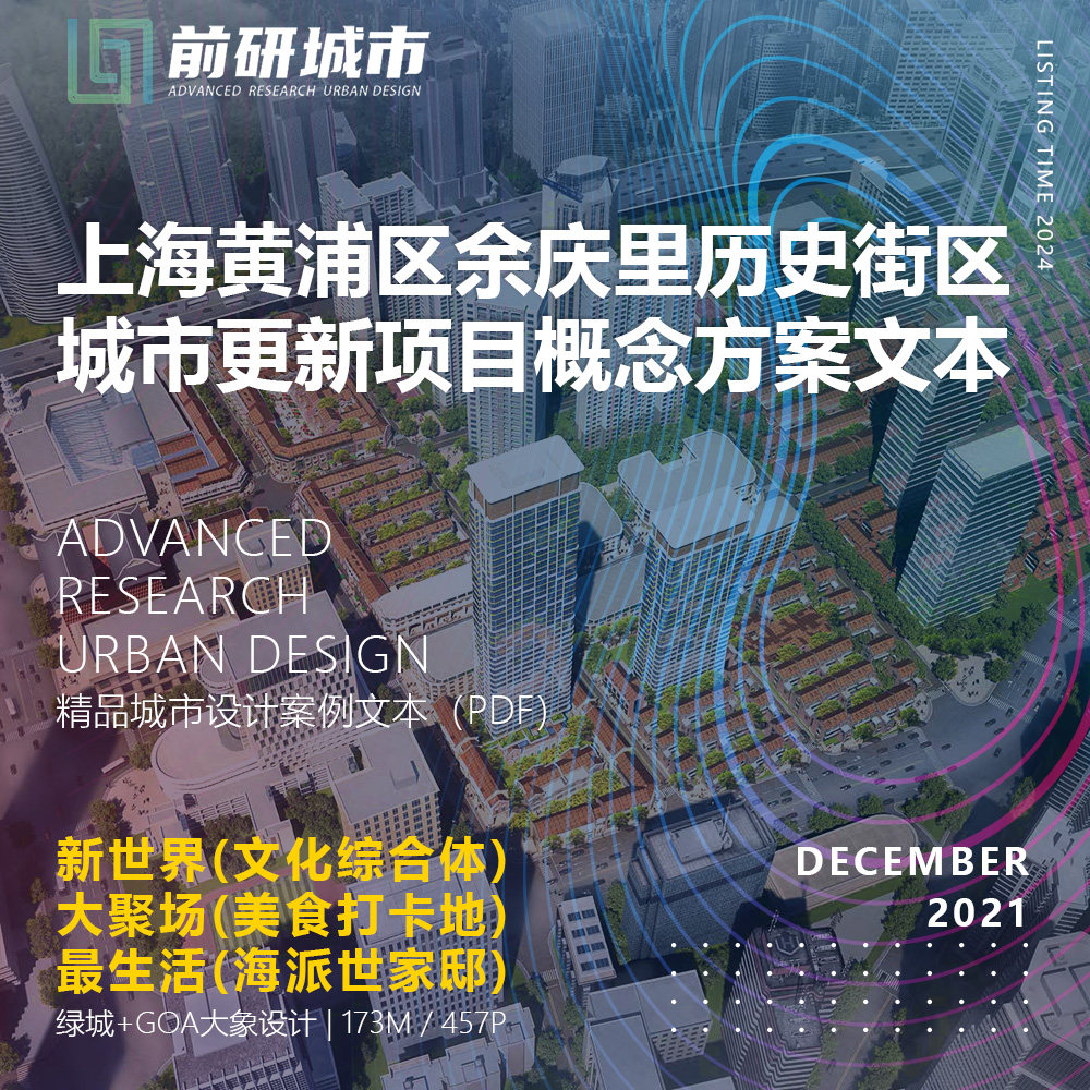 2024新款上海黄浦区余庆里历史街区城市更新项目GOA精品方案文本