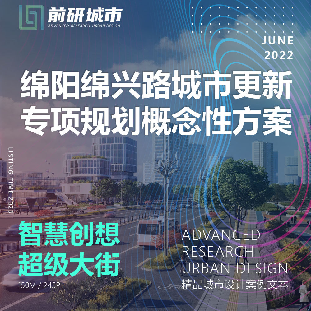 2023新款绵阳绵兴路城市更新专项规划智慧创想大街精品方案文本