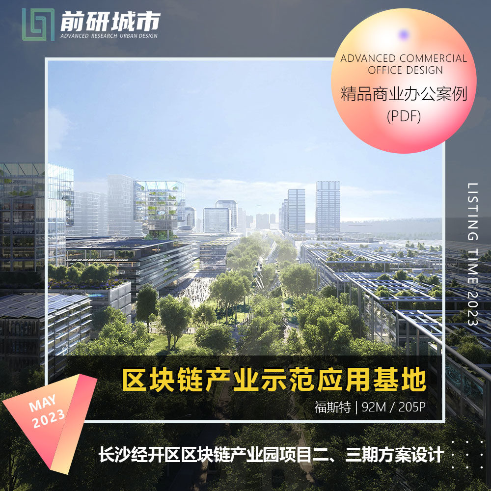 2023新款长沙经开区区块链产业园项目福斯特建筑设计精品方案文本
