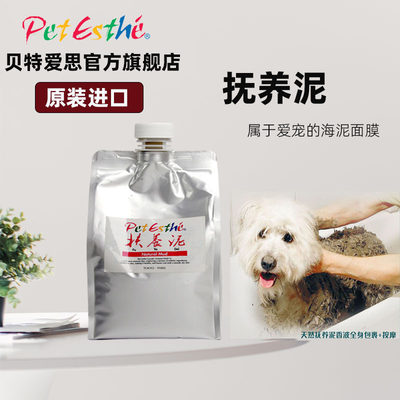 贝特爱思PetEsthe抚养泥改善毛质皮屑宠物猫狗天然海泥SPA护理